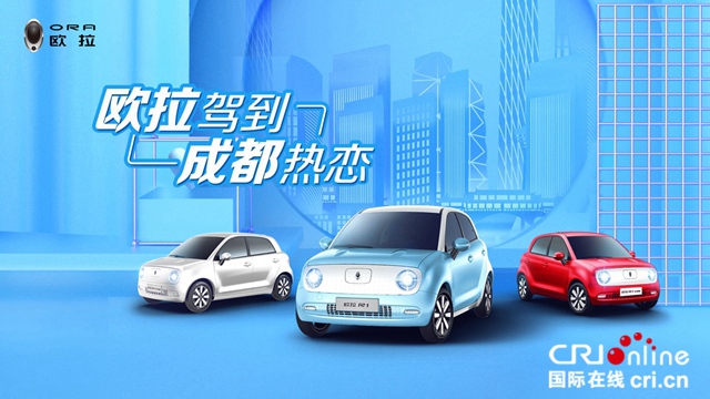汽车频道【供稿】【资讯】嗨 成都 欧拉来了