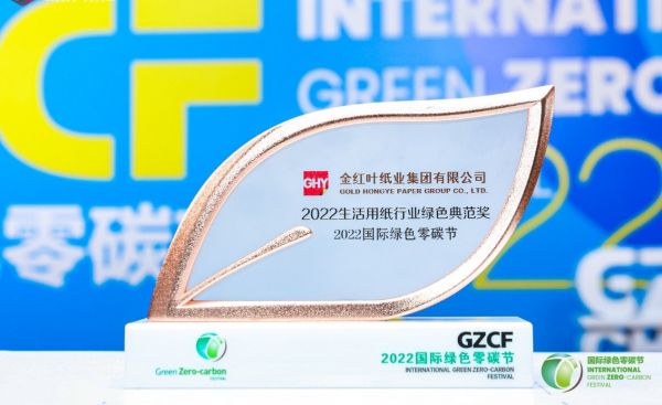 金红叶纸业荣膺2022国际绿色零碳节生活用纸行业绿色典范奖