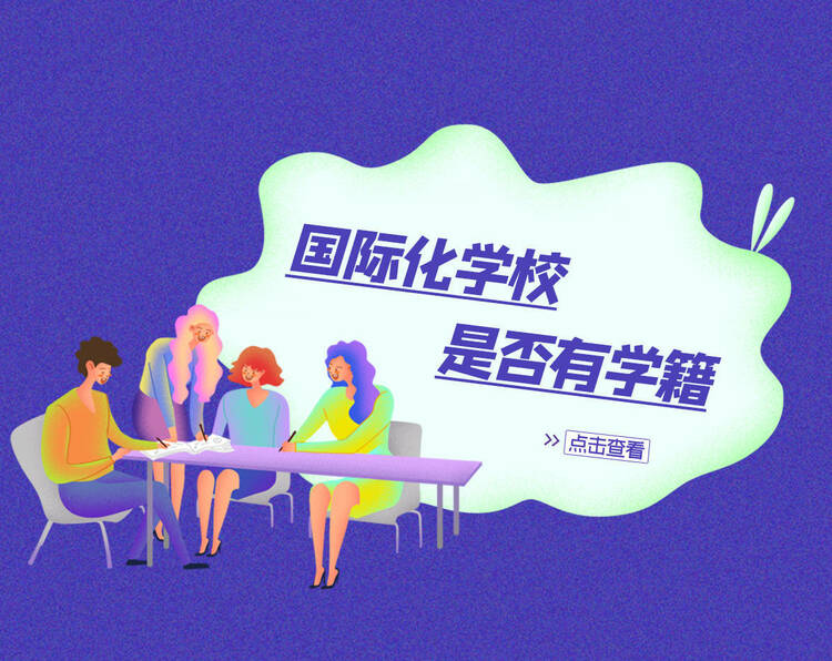 国际化学校的学生是否有学籍？是国内学籍还是国外学籍？