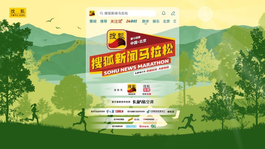 第十四季“搜狐新闻马拉松”即将开跑_fororder_图片3