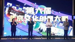 第六屆北京文化創意大賽啟動 新增文化內容生産和原創劇本徵集方向