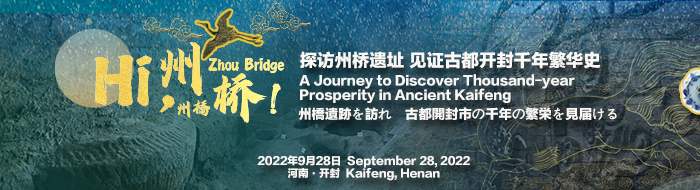 Hi，州桥！探访州桥遗址 见证古都开封千年繁华史_fororder_046