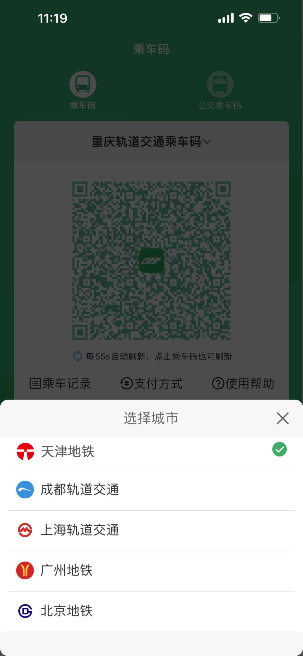 【转载】重庆轨道交通乘车二维码与北京、天津等五座城市实现互联互通