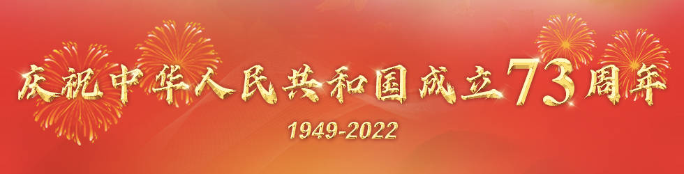 庆祝中华人民共和国成立73周年_fororder_2022国庆飘红980x250