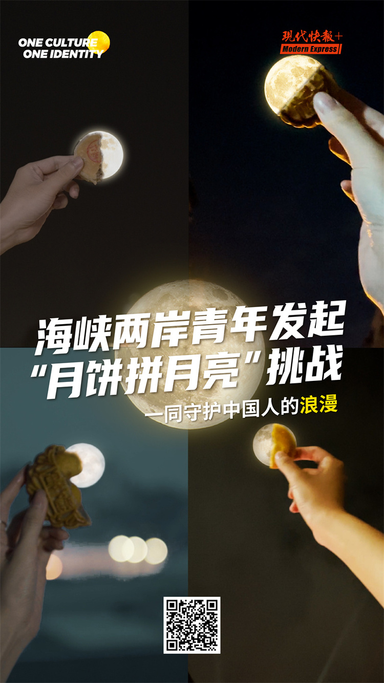 守护中国人的浪漫！海峡两岸青年共同发起“月饼拼月亮”挑战