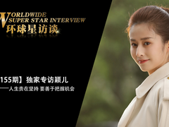 【第155期】环球星访谈·颖儿：人生贵在坚持 要善于把握机会