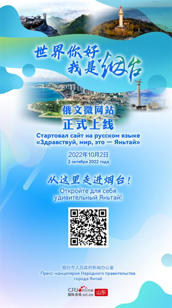 Embracing Yantai from Here, the Russian Micro Website of 'Hello World, I'm Yantai' Makes Its Debut_fororder_图片 1