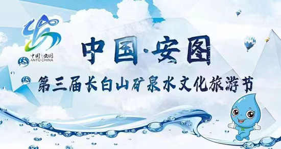 2022全国重点媒体聚焦“中国·安图第三届长白山矿泉水文化旅游节”采访活动启动_fororder_图片1