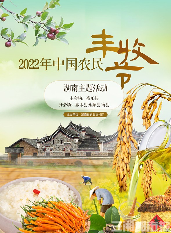 湖南庆祝2022年“中国农民丰收节”方案出炉