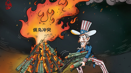 【国际漫评】战火不停 生意不停