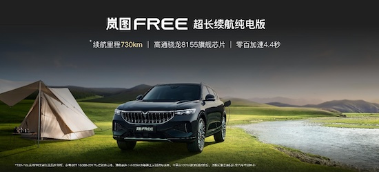 岚图FREE超长续航纯电版上市 中国首个高端电动SUV家族亮相_fororder_image001