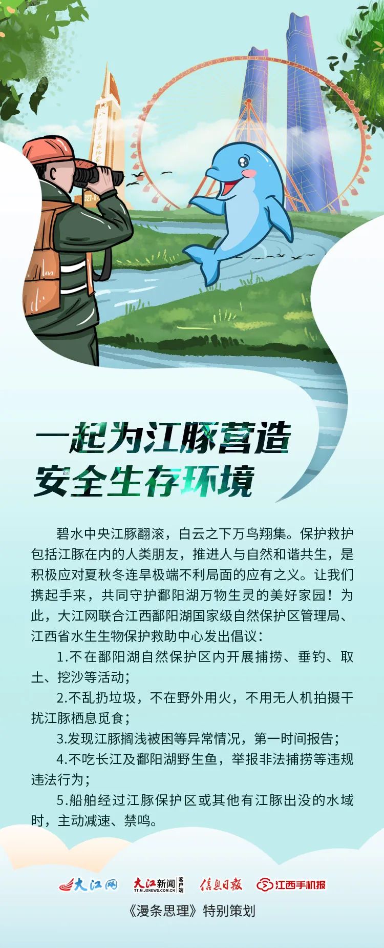 我叫长江江豚！这是我与江西的故事