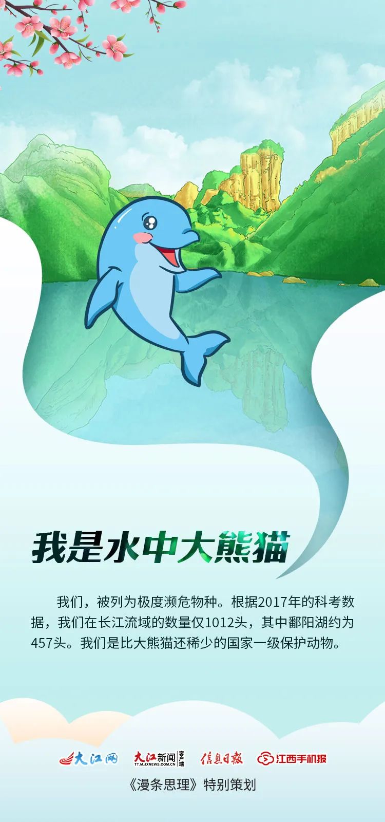 我叫长江江豚！这是我与江西的故事