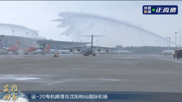 英雄回家丨搭載第九批在韓志願軍烈士遺骸的運-20專機抵達瀋陽