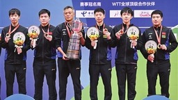 第22次捧起斯韦思林杯 中国队实现世乒赛男团十连冠