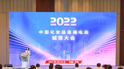 【原创】2022中国化妆品直播电商诚信大会在济南举办