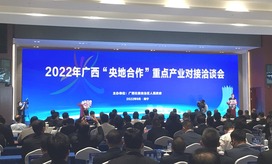 2022广西“央地合作”重点产业对接洽谈会签约项目总投资额超2000亿元