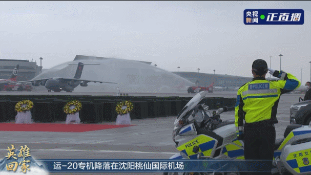 英雄回家丨搭載第九批在韓志願軍烈士遺骸的運-20專機抵達瀋陽