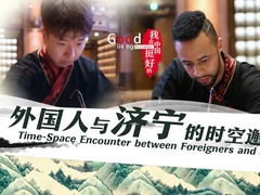 【我在中国挺好的·第二季】外国人与济宁的时空邂逅