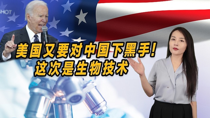 【國際3分鐘】美國又要對中國下黑手！這次是生物技術