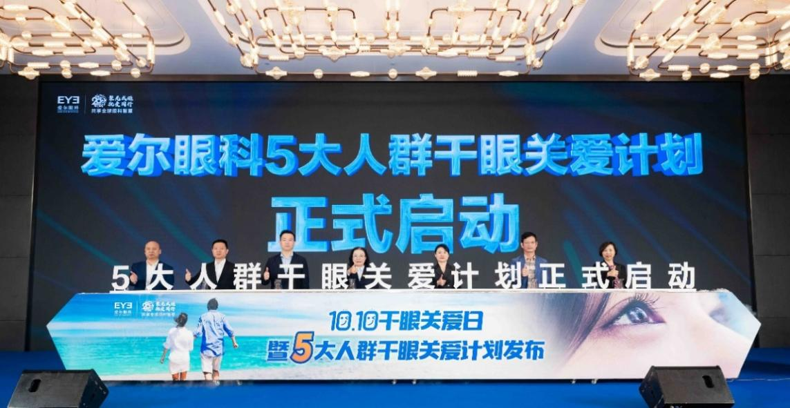 第三届“10.10干眼关爱日”活动在长沙举办 眼科专家呼吁重视干眼防治_fororder_图片2