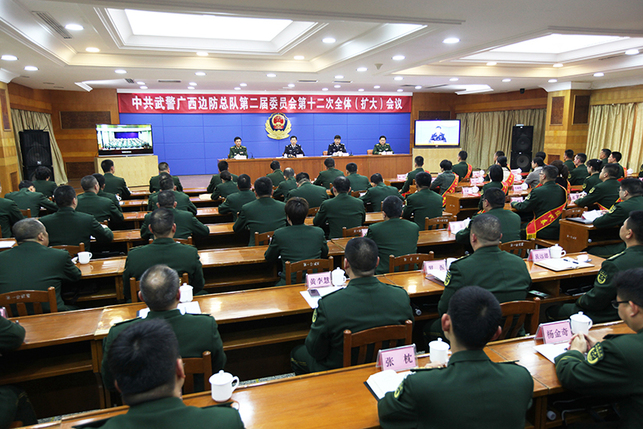 【焦点图】广西公安边防总队第二届委员会十二次全体（扩大）会议在南宁召开