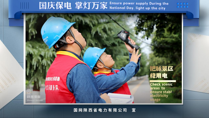 State Grid Shaanxi Electric Power Company: Ensure Stable Power Supply During the National Day Holiday and Guarantee Safe Operation with Zero Accident_fororder_图片4