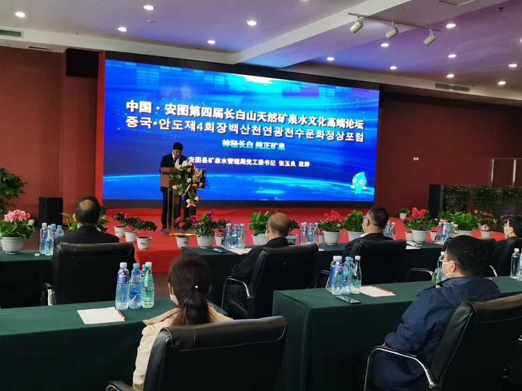 中国·安图第四届长白山矿泉水文化高端论坛在安图县召开