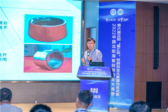 Wettbewerb für Innovationen und Unternehmertum für Übersee-Eliten 2022 im chinesischen Shenyang und inländisches Finale von sechsten „StarHub Cup“-Wettbewerb für Innovationen und Unternehmertum Shenyang veranstaltet_fororder_圖片3