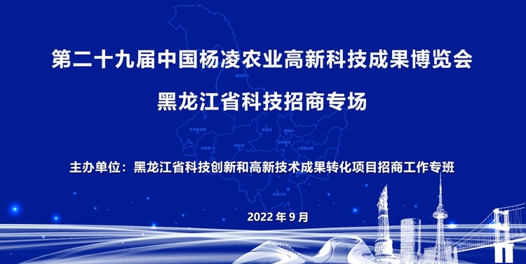 中國農高會黑龍江省科技招商專場活動舉行