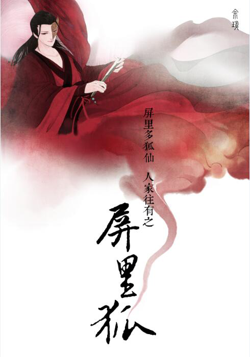 罗云熙生日福利 《屏里狐》首曝人物概念海报