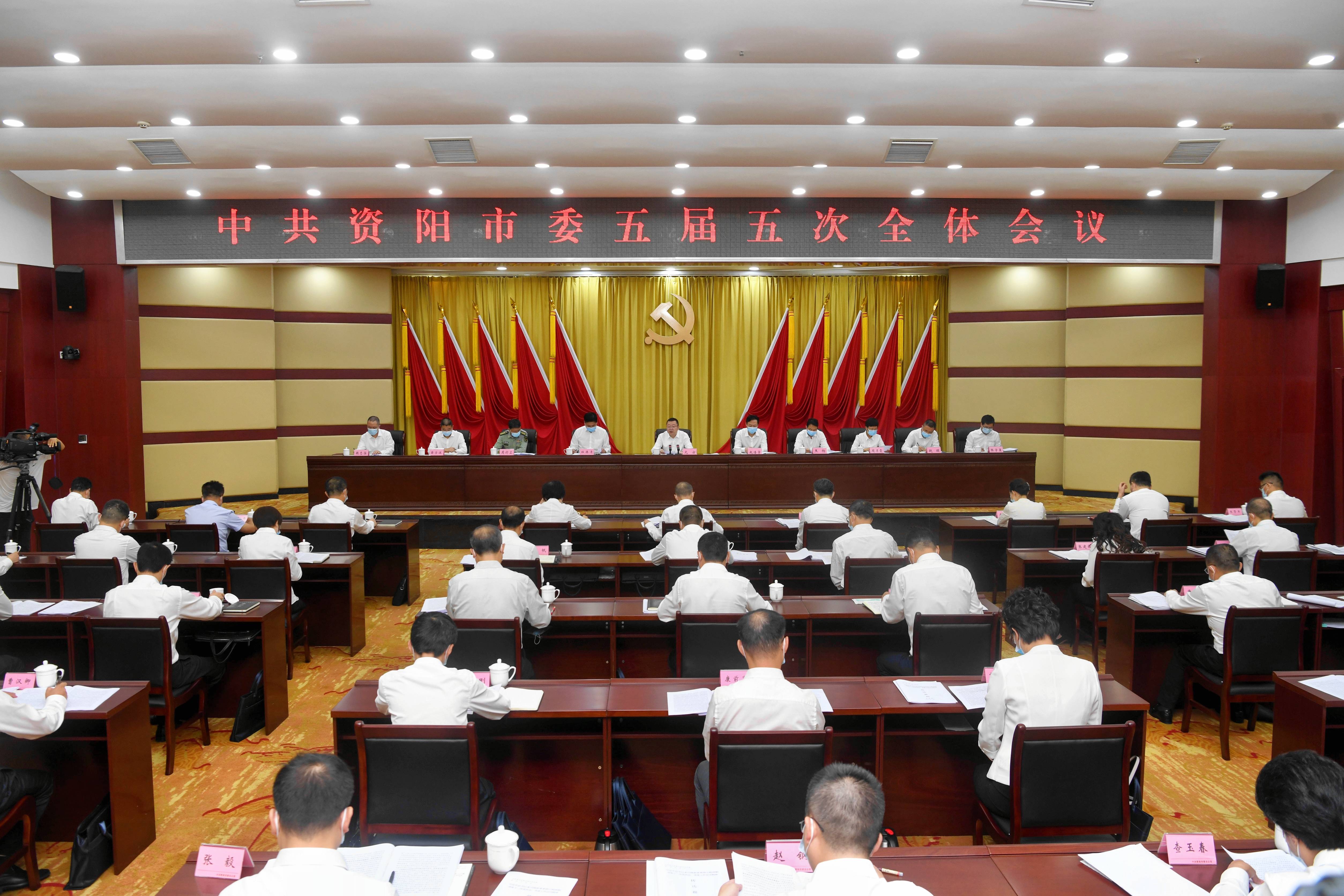 （转载）中共资阳市委五届五次全体会议举行