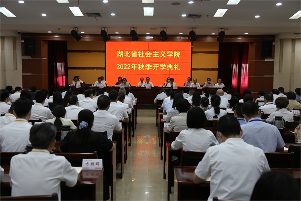湖北省社会主义学院举行2022年秋季开学典礼_fororder_图片1