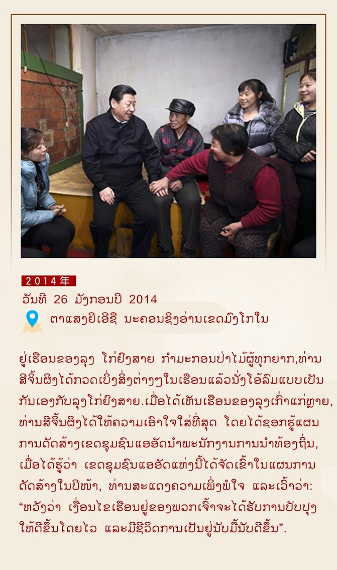 ຄວາມ​ເວົ້າ​ທີ່​ອົບ​ອຸ່ນ​ຂອງ​ທ່ານ​ສີ​ຈິ້ນ​ຜິງ​ໃນ​ເວ​ລາ​ໂອ້​ລົມ​ກັບ​ພີ່​ນ້ອງ​ປະ​ຊ​າ​ຊົນ_fororder_VIP2014