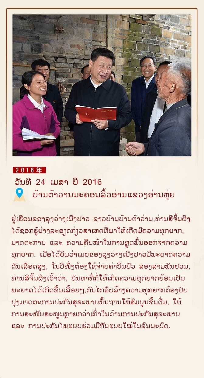 ຄວາມ​ເວົ້າ​ທີ່​ອົບ​ອຸ່ນ​ຂອງ​ທ່ານ​ສີ​ຈິ້ນ​ຜິງ​ໃນ​ເວ​ລາ​ໂອ້​ລົມ​ກັບ​ພີ່​ນ້ອງ​ປະ​ຊ​າ​ຊົນ_fororder_VIP2016