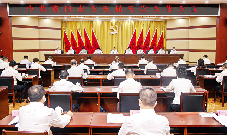 （转载）中国共产党资阳市第五届委员会第五次全体会议决议