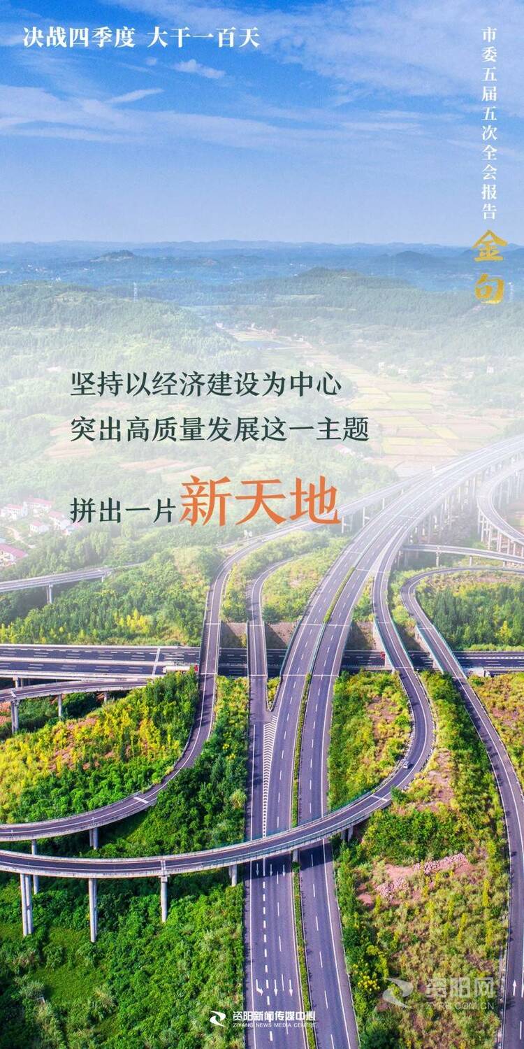 （转载）字字铿锵，句句有力！资阳市委五届五次全会报告金句来了