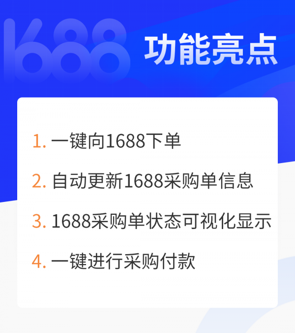 积加采购对接1688平台助力卖家一站式快速高效采购