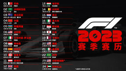 2023年F1赛历暂行版公布！中国大奖赛时隔四年回归