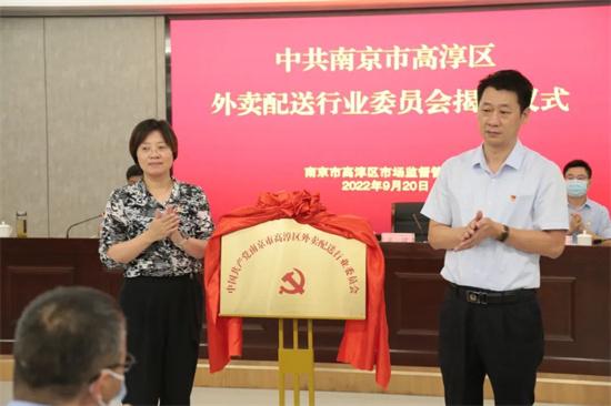 南京市高淳区外卖配送行业党委揭牌成立