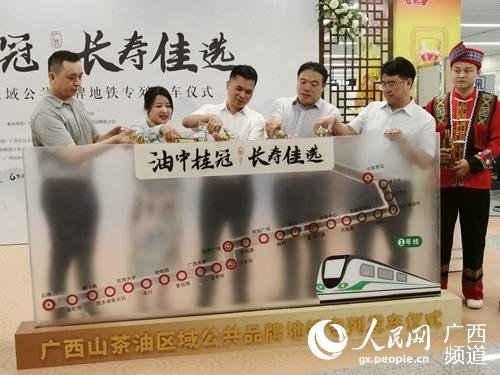广西山茶油区域公共品牌地铁专列发车