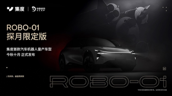 集度ROBO-01探月限定版启动首批特邀_fororder_image001