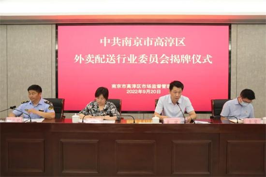 南京市高淳区外卖配送行业党委揭牌成立