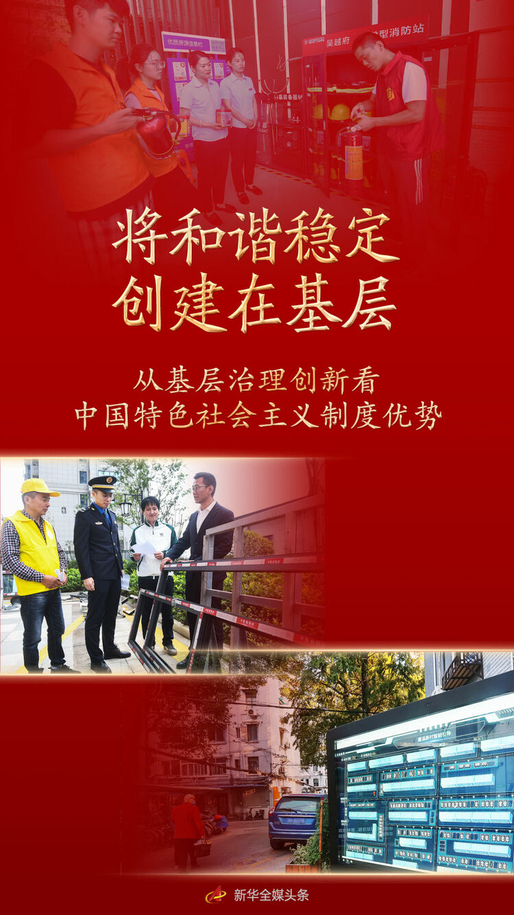 将和谐稳定创建在基层——从基层治理创新看中国特色社会主义制度优势