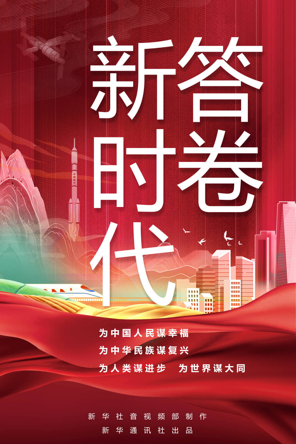 大型政论片｜新时代答卷