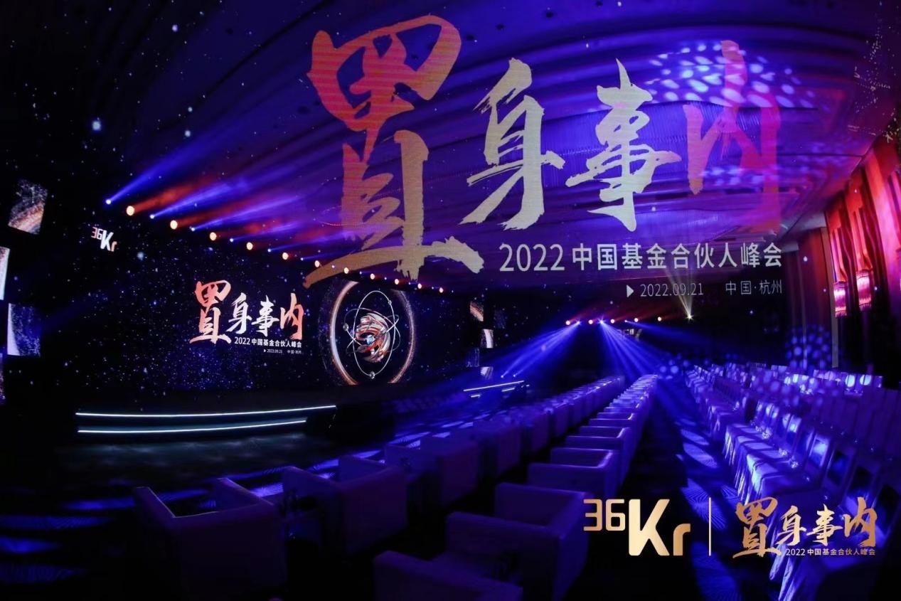 36氪2022中国基金合伙人峰会：助力人民币基金抢占新投资时代先机