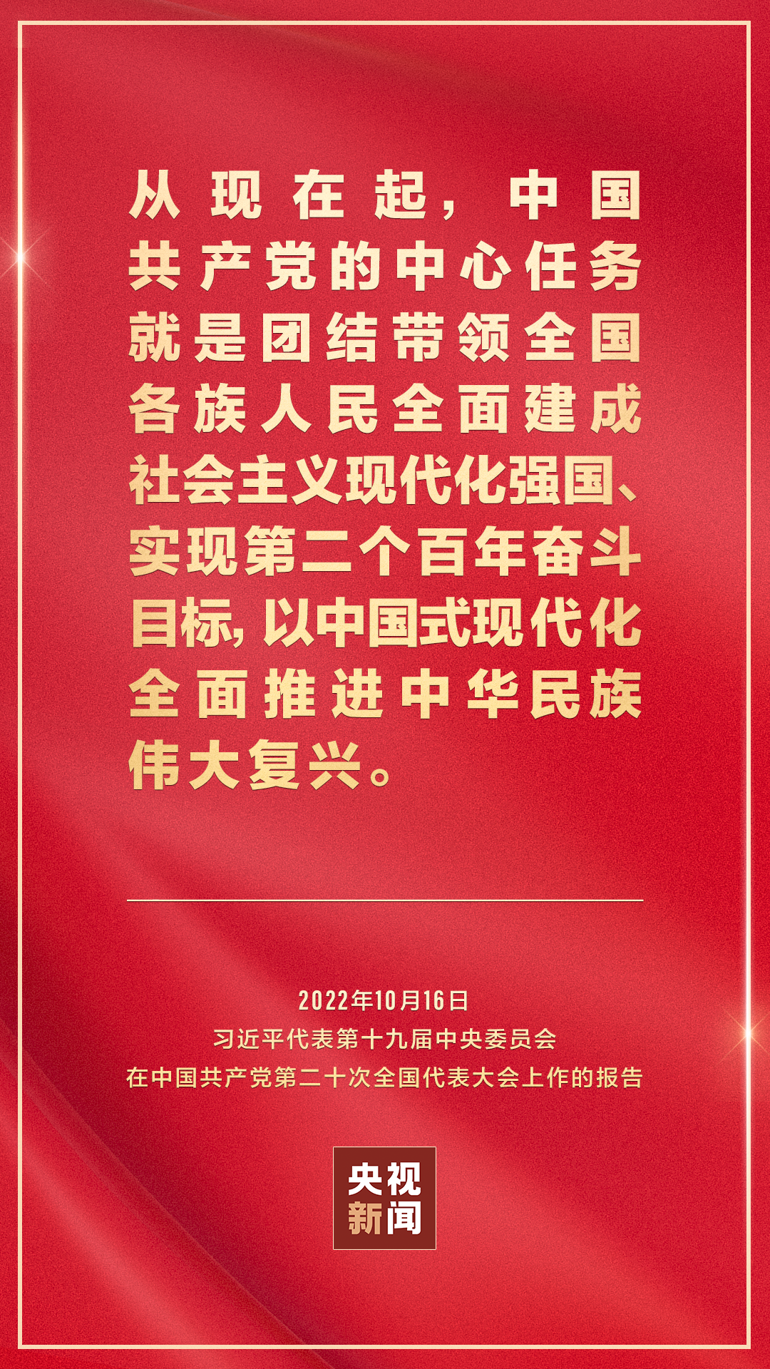 金句來了！習(xí)近平向中國共產(chǎn)黨第二十次全國代表大會(huì)作報(bào)告