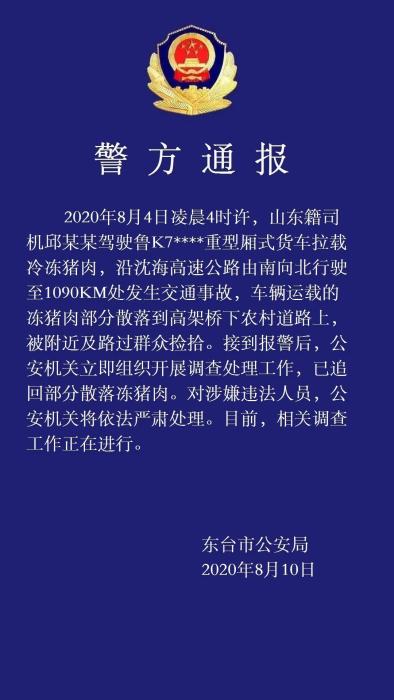 江蘇鹽城警方通報車禍後豬肉遭哄搶將嚴肅處理