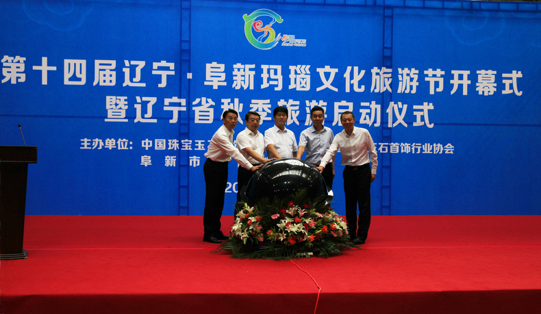 第十四屆遼寧·阜新瑪瑙文化旅遊節開幕