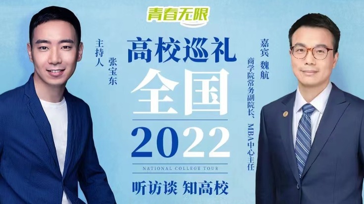 全国高校巡礼2022丨专访上海财经大学商学院常务副院长、MBA中心主任魏航教授